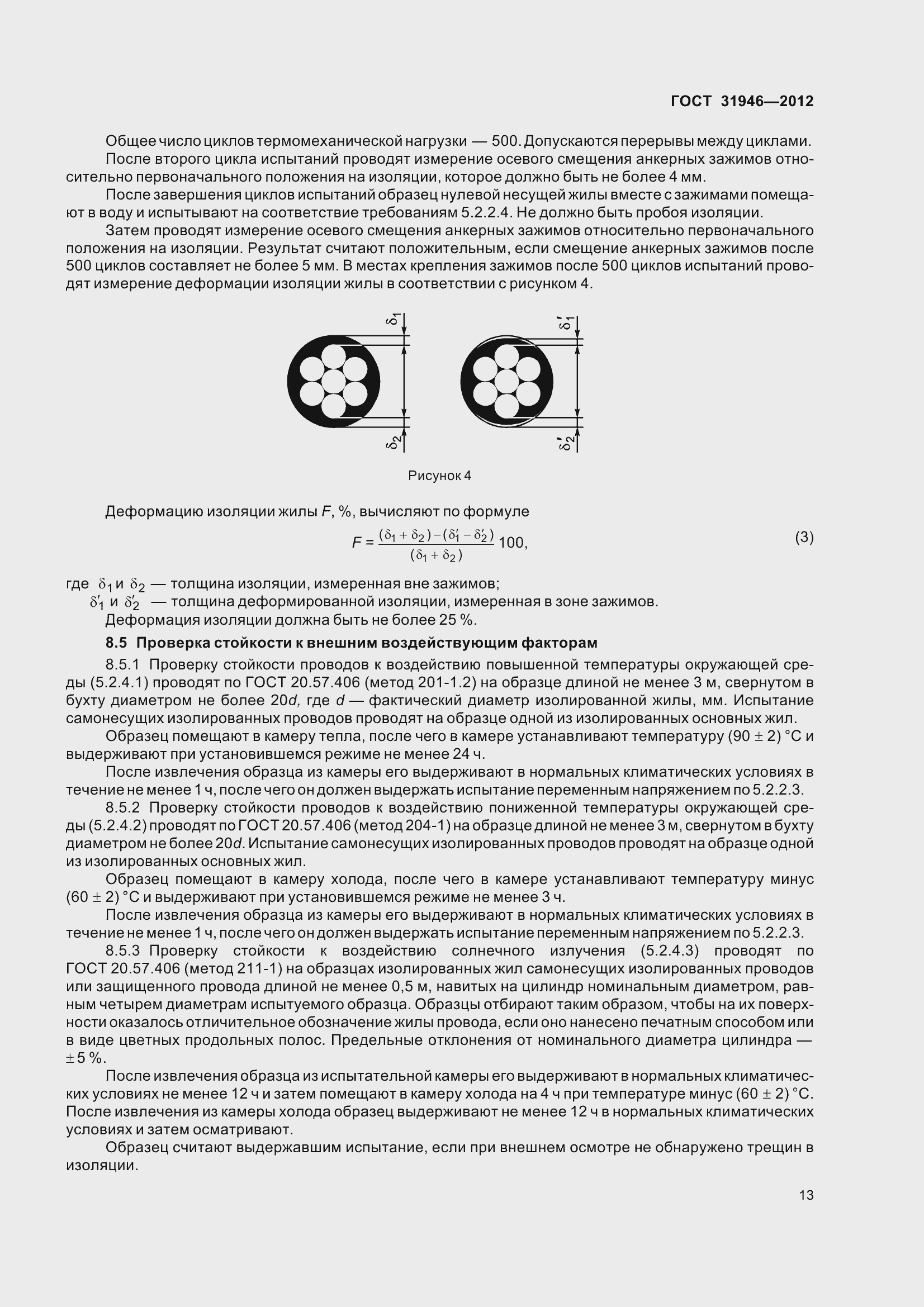 Страница 18 ГОСТ 31946-2012