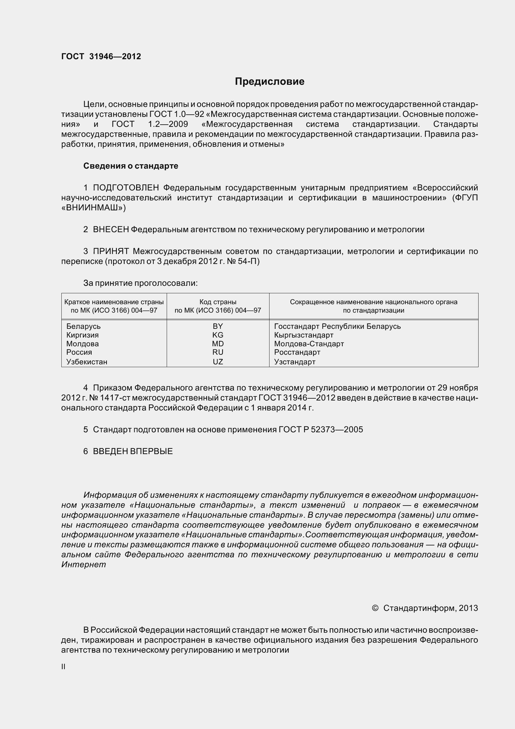 Страница 2 ГОСТ 31946-2012
