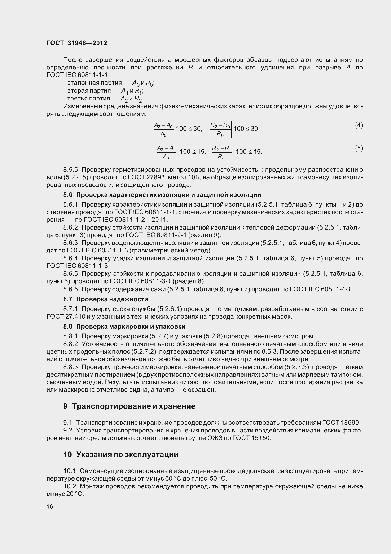 Страница 21 ГОСТ 31946-2012