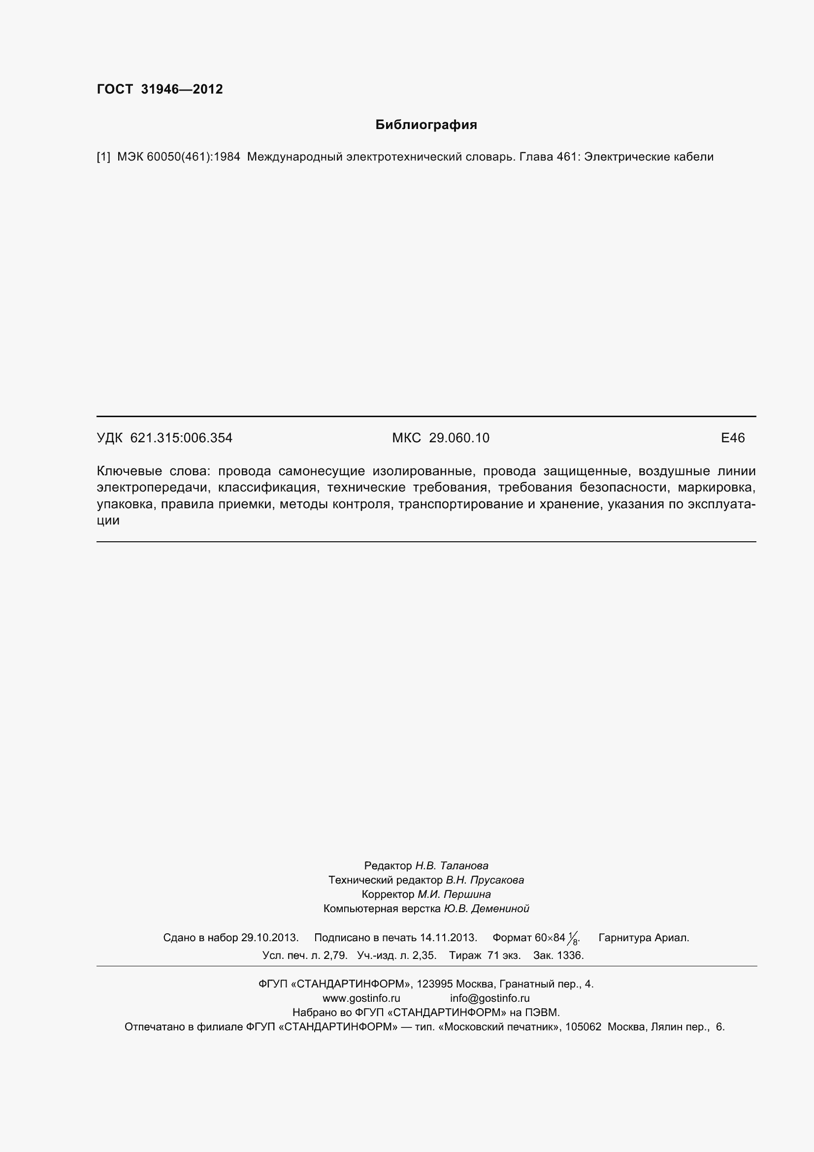 Страница 25 ГОСТ 31946-2012