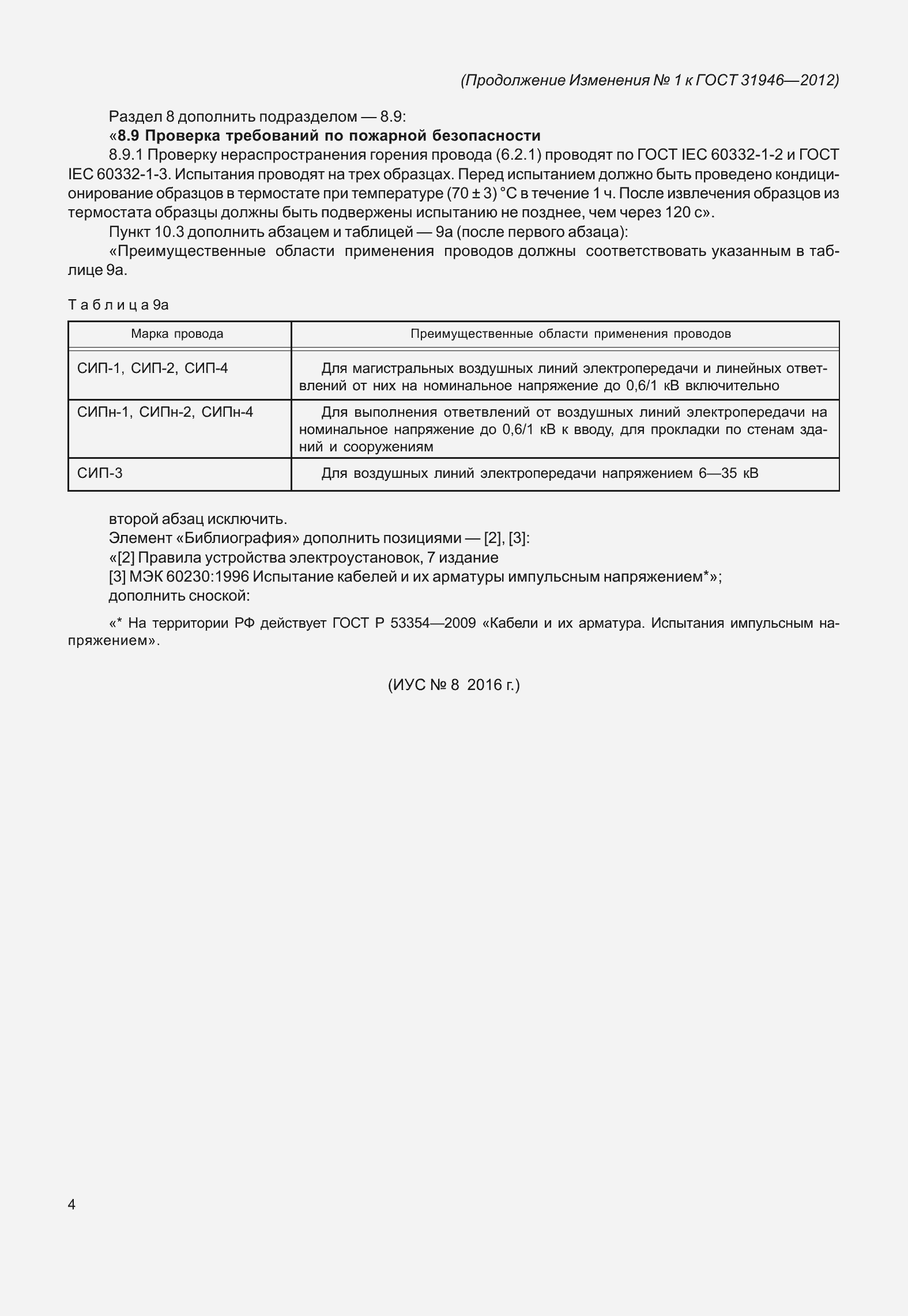 Страница 29 ГОСТ 31946-2012