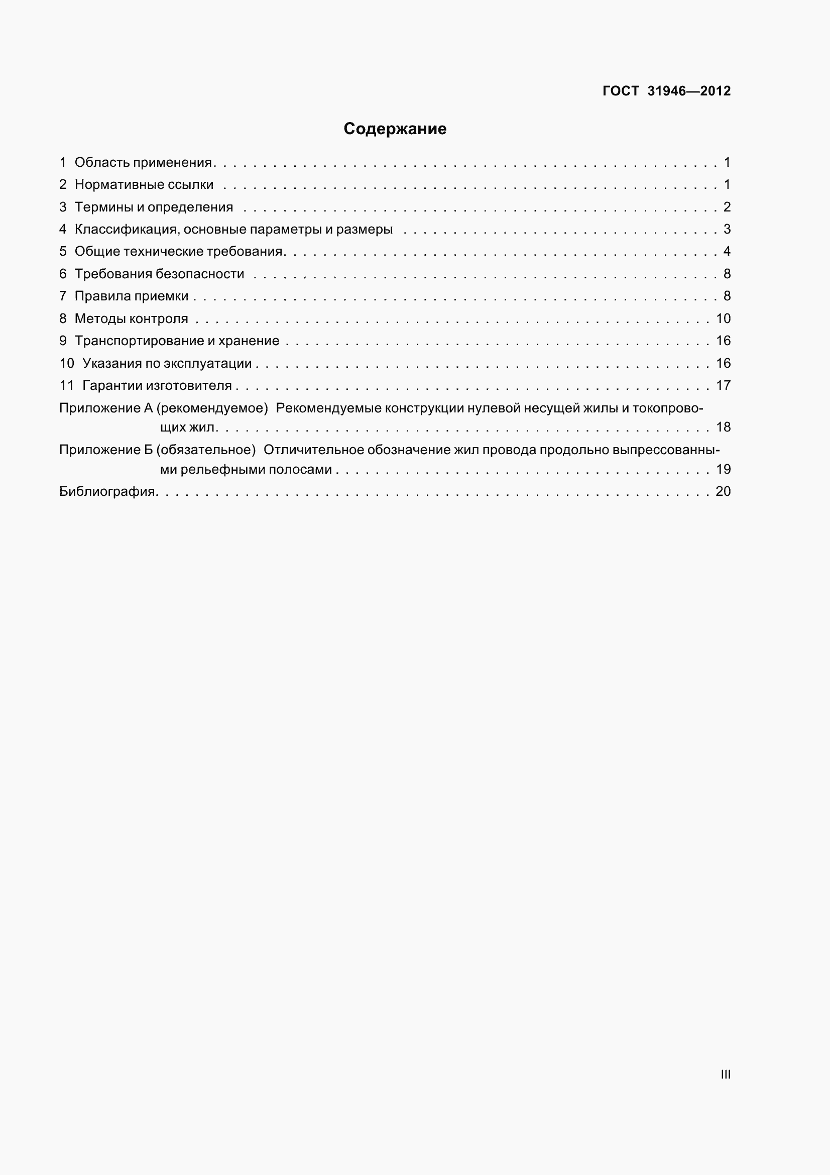 Страница 3 ГОСТ 31946-2012