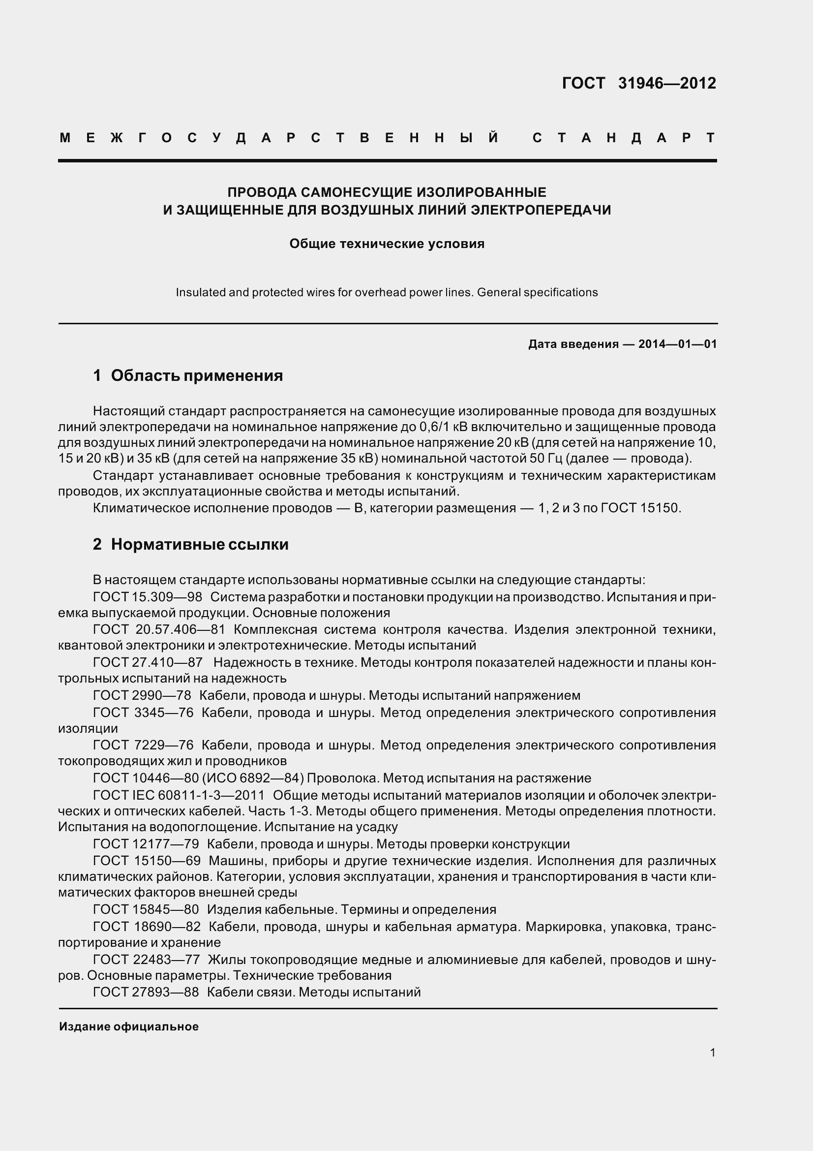 Страница 6 ГОСТ 31946-2012