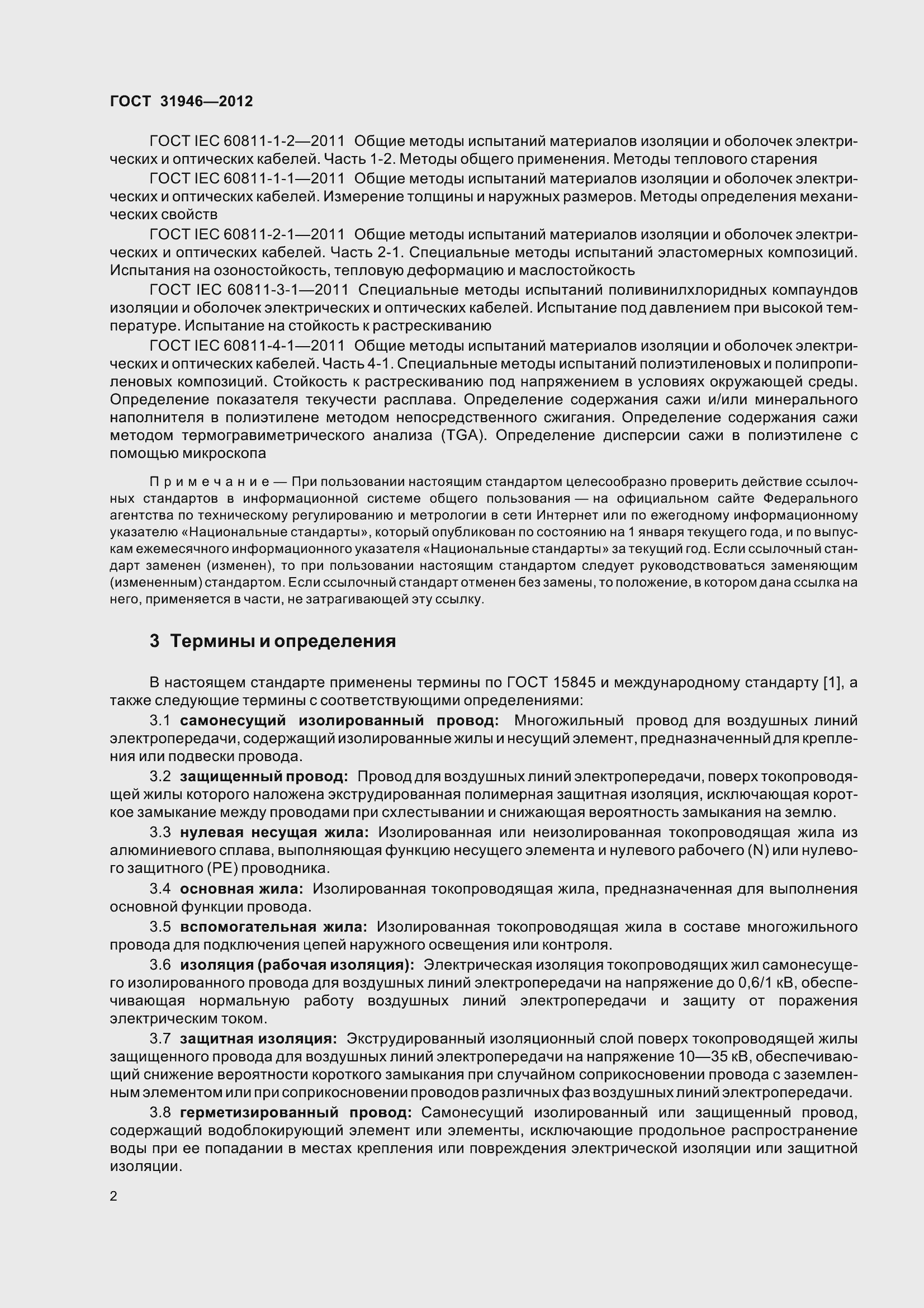 Страница 7 ГОСТ 31946-2012