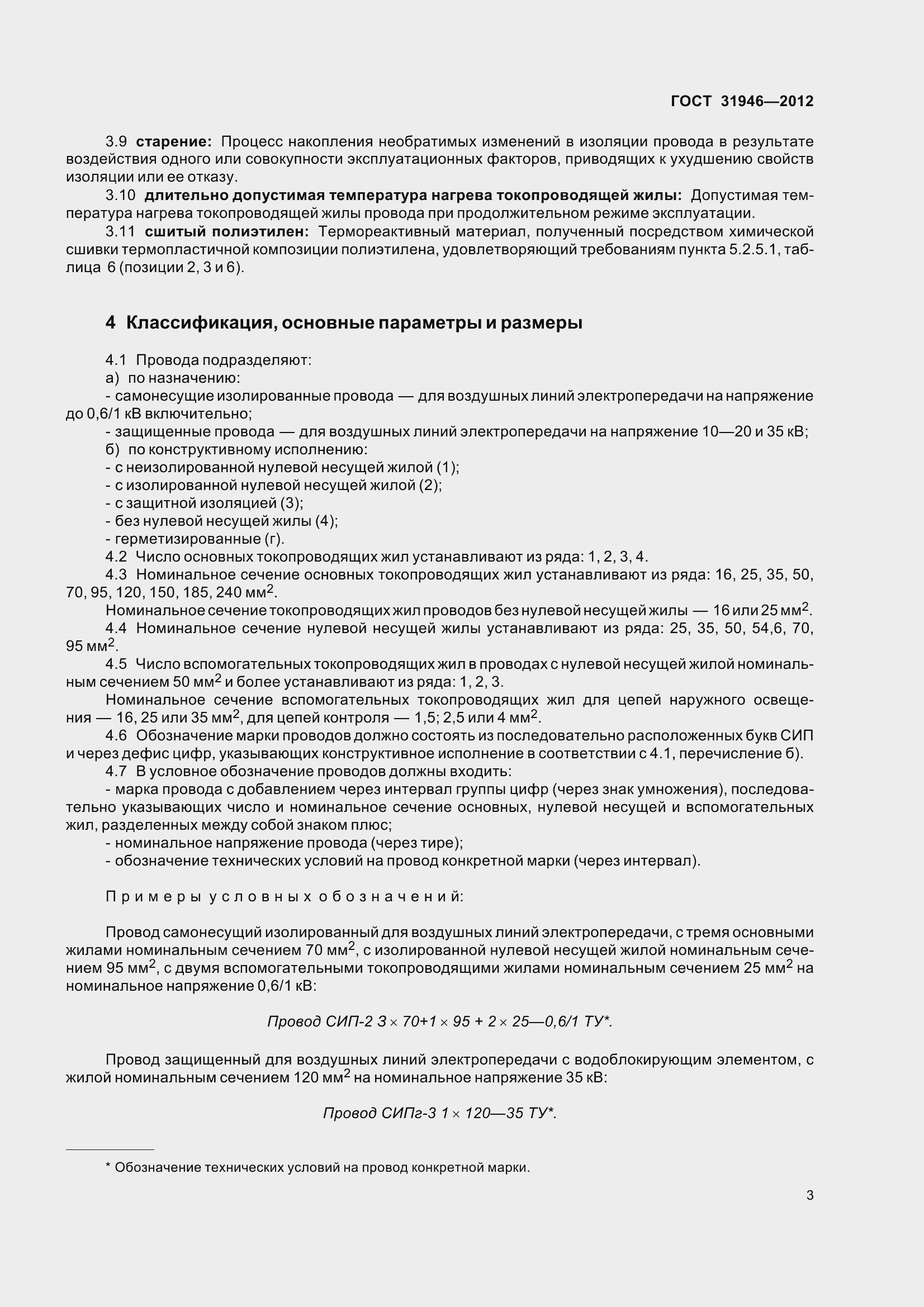 Страница 8 ГОСТ 31946-2012