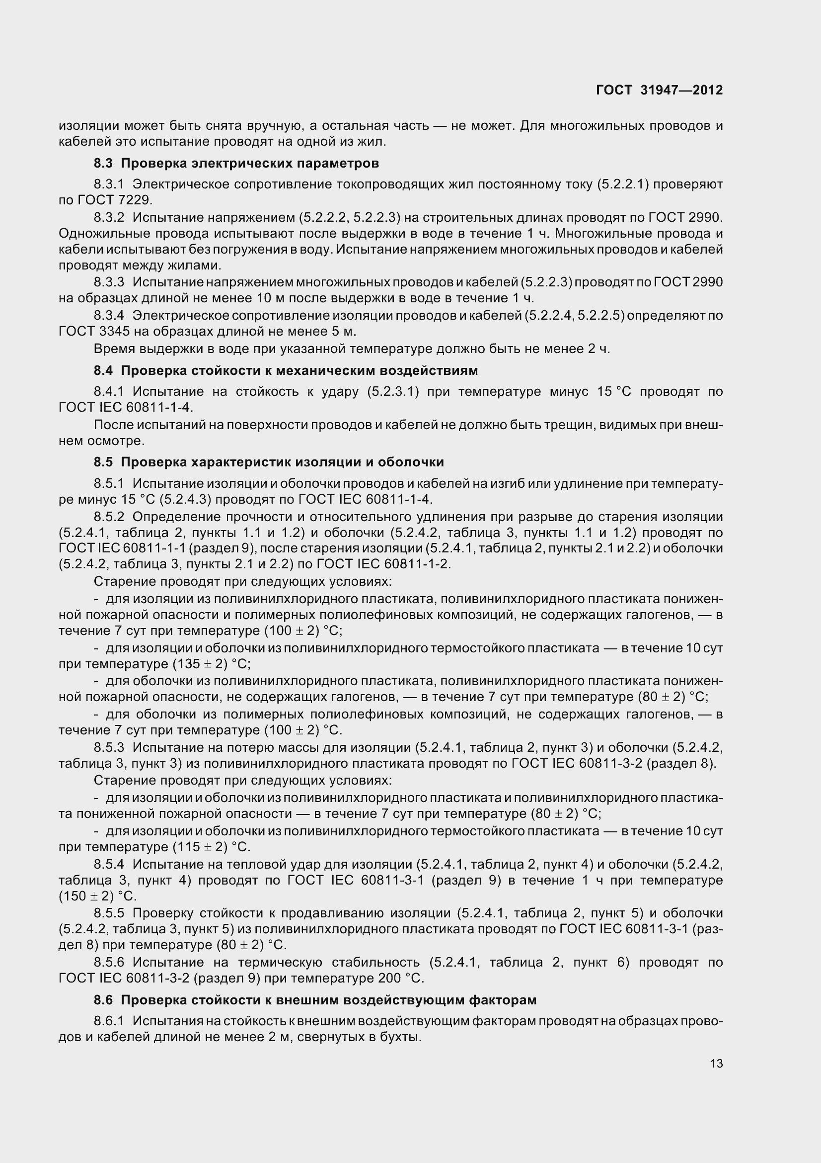 Страница 17 ГОСТ 31947-2012