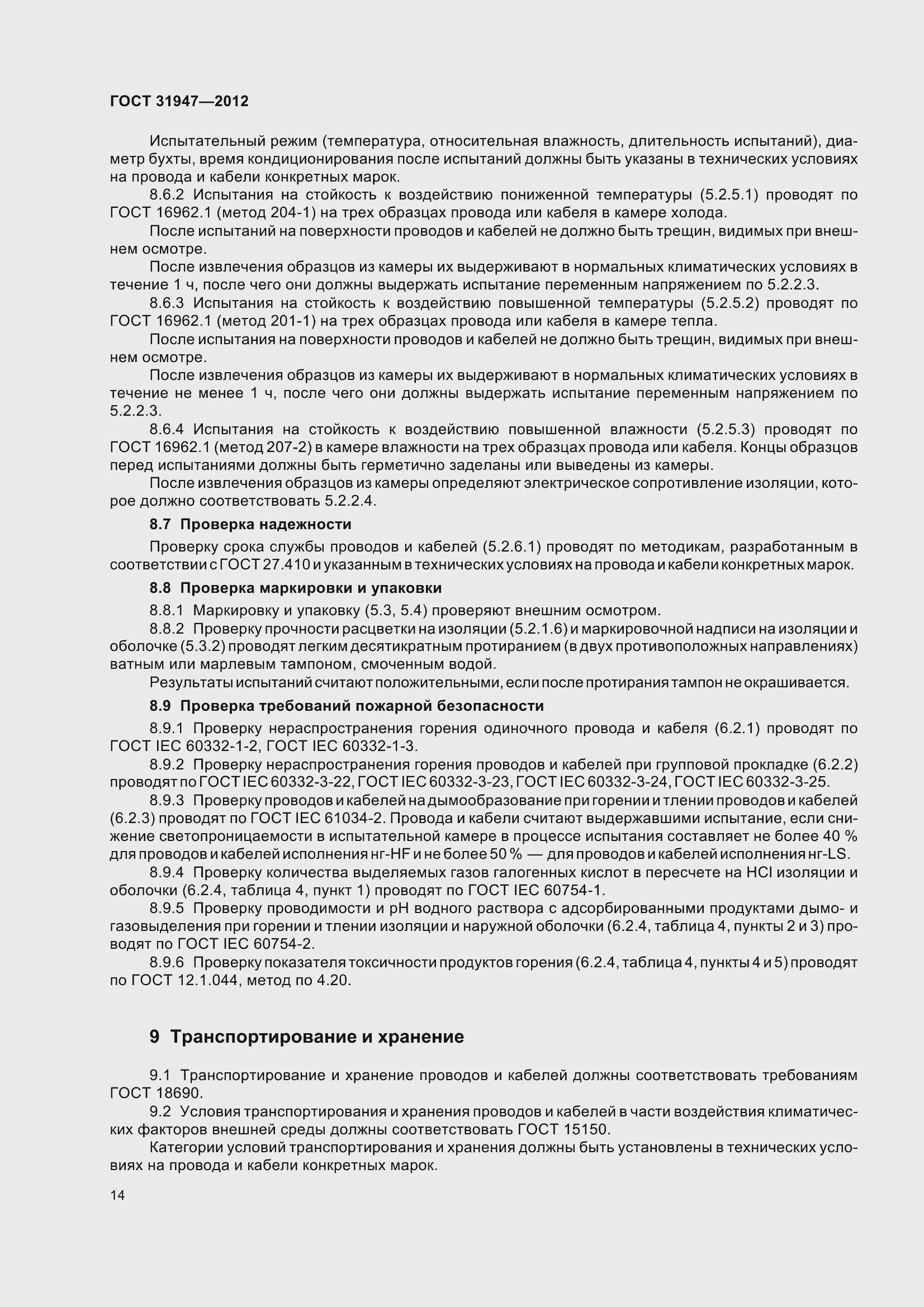 Страница 18 ГОСТ 31947-2012