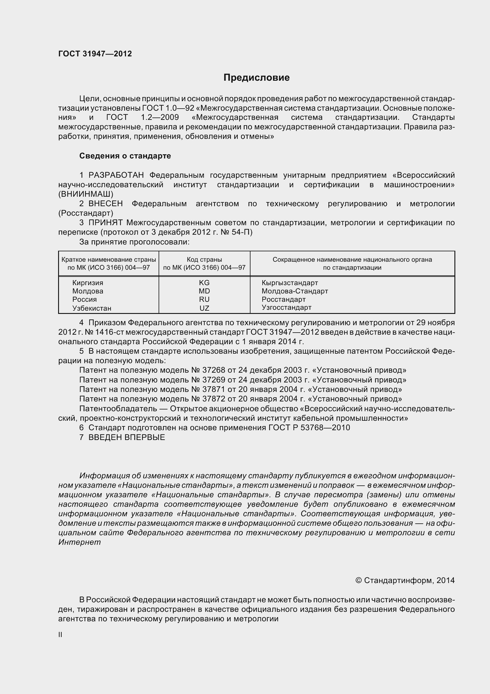 Страница 2 ГОСТ 31947-2012