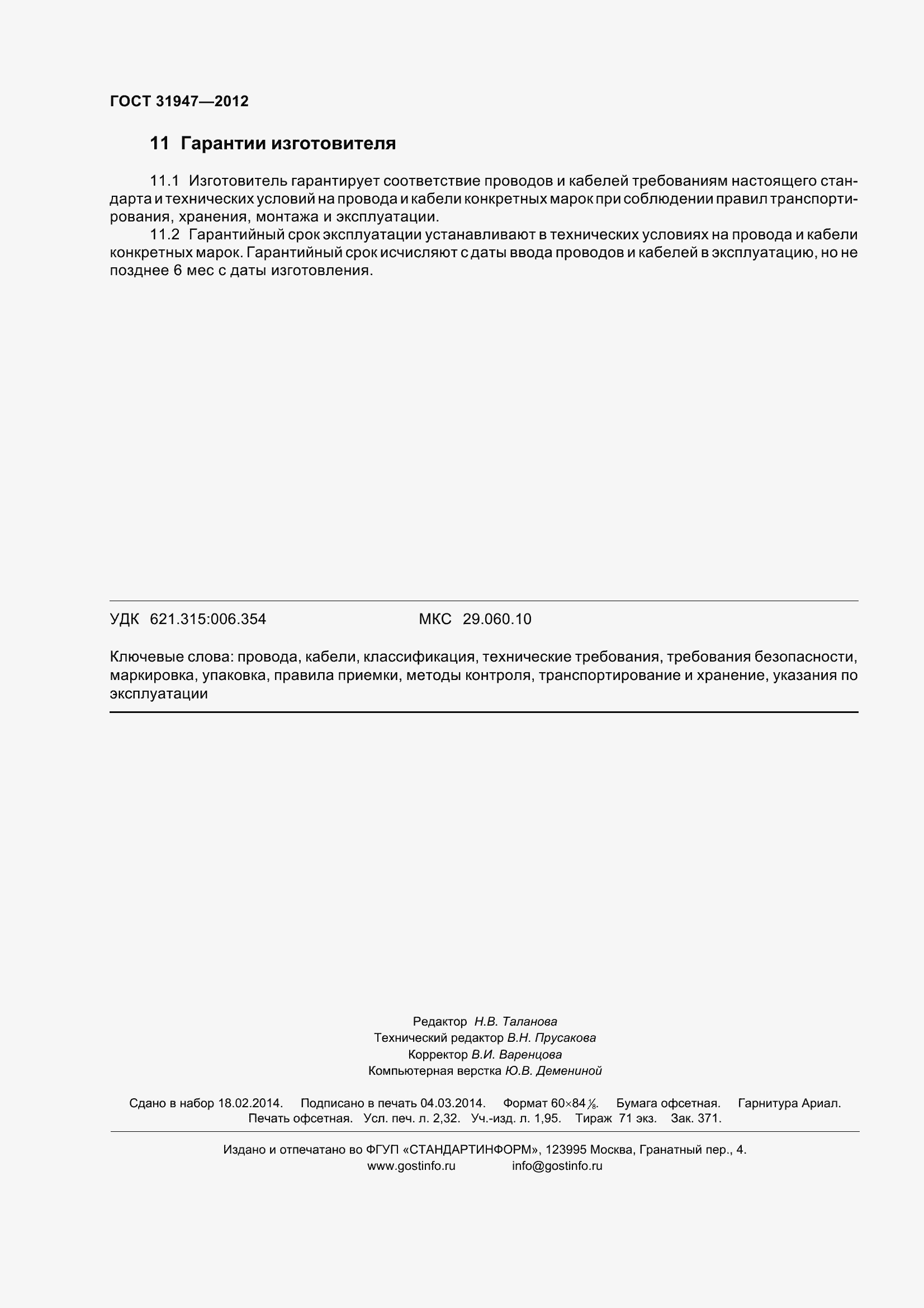 Страница 20 ГОСТ 31947-2012