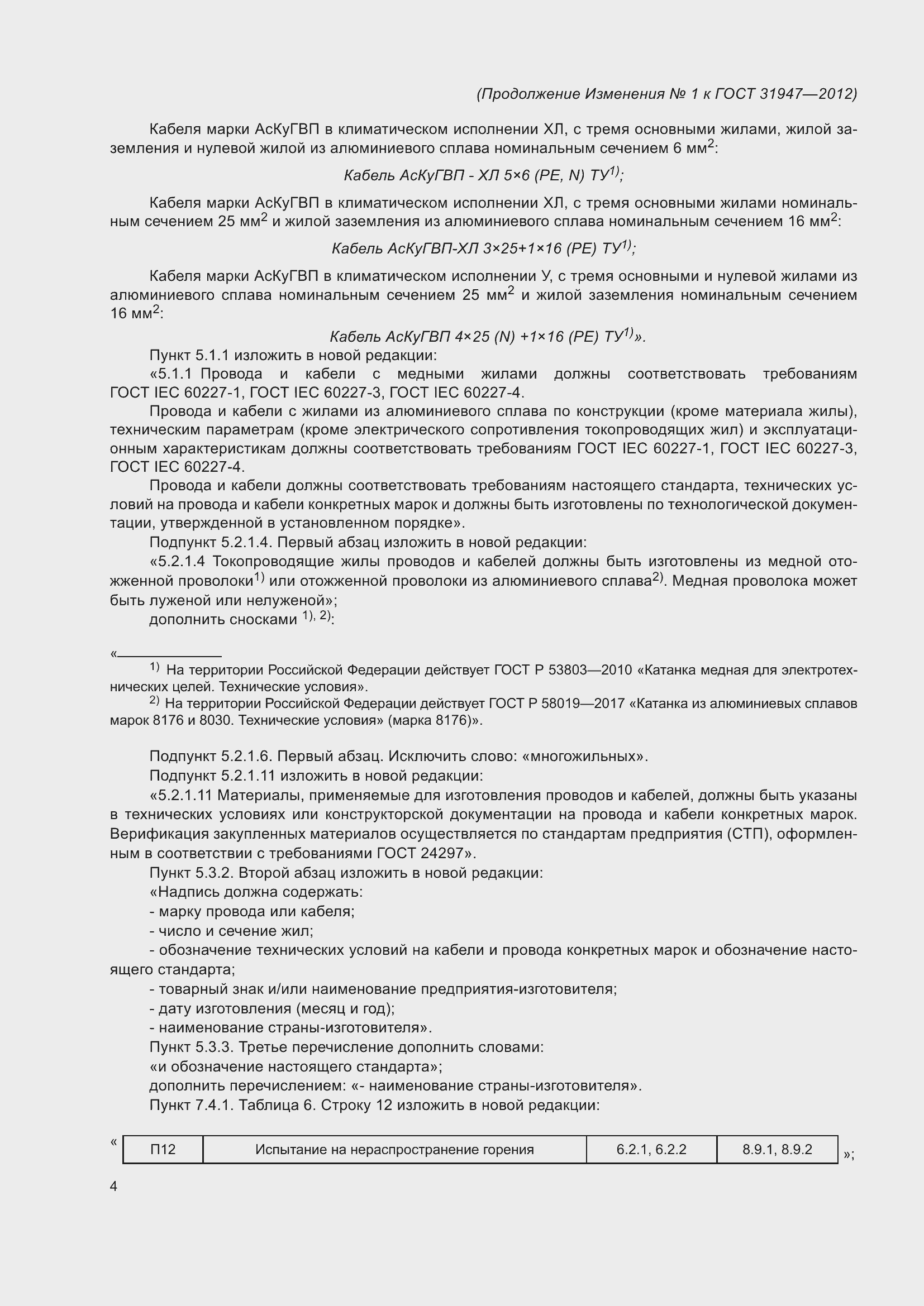 Страница 24 ГОСТ 31947-2012