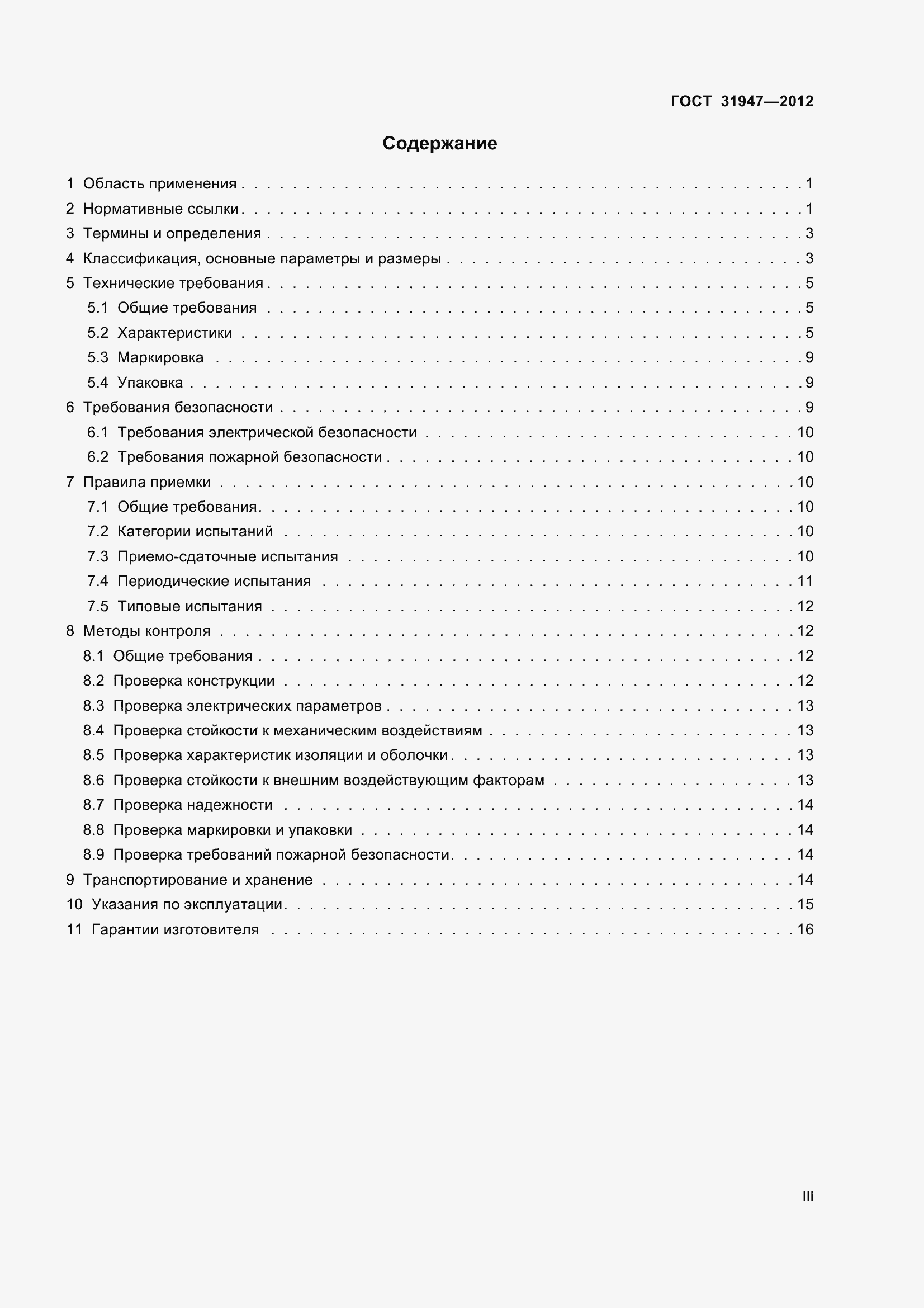 Страница 3 ГОСТ 31947-2012