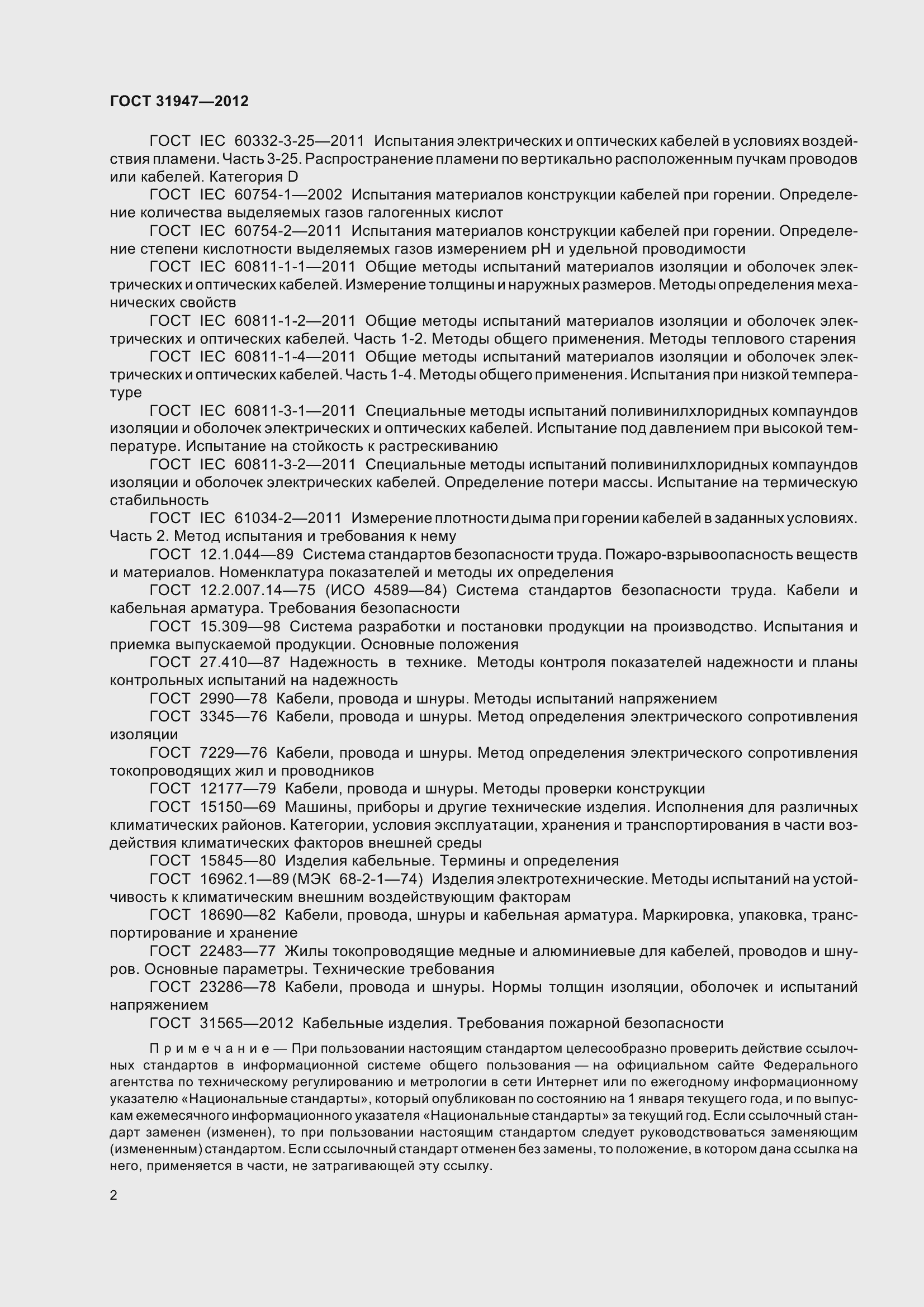 Страница 6 ГОСТ 31947-2012