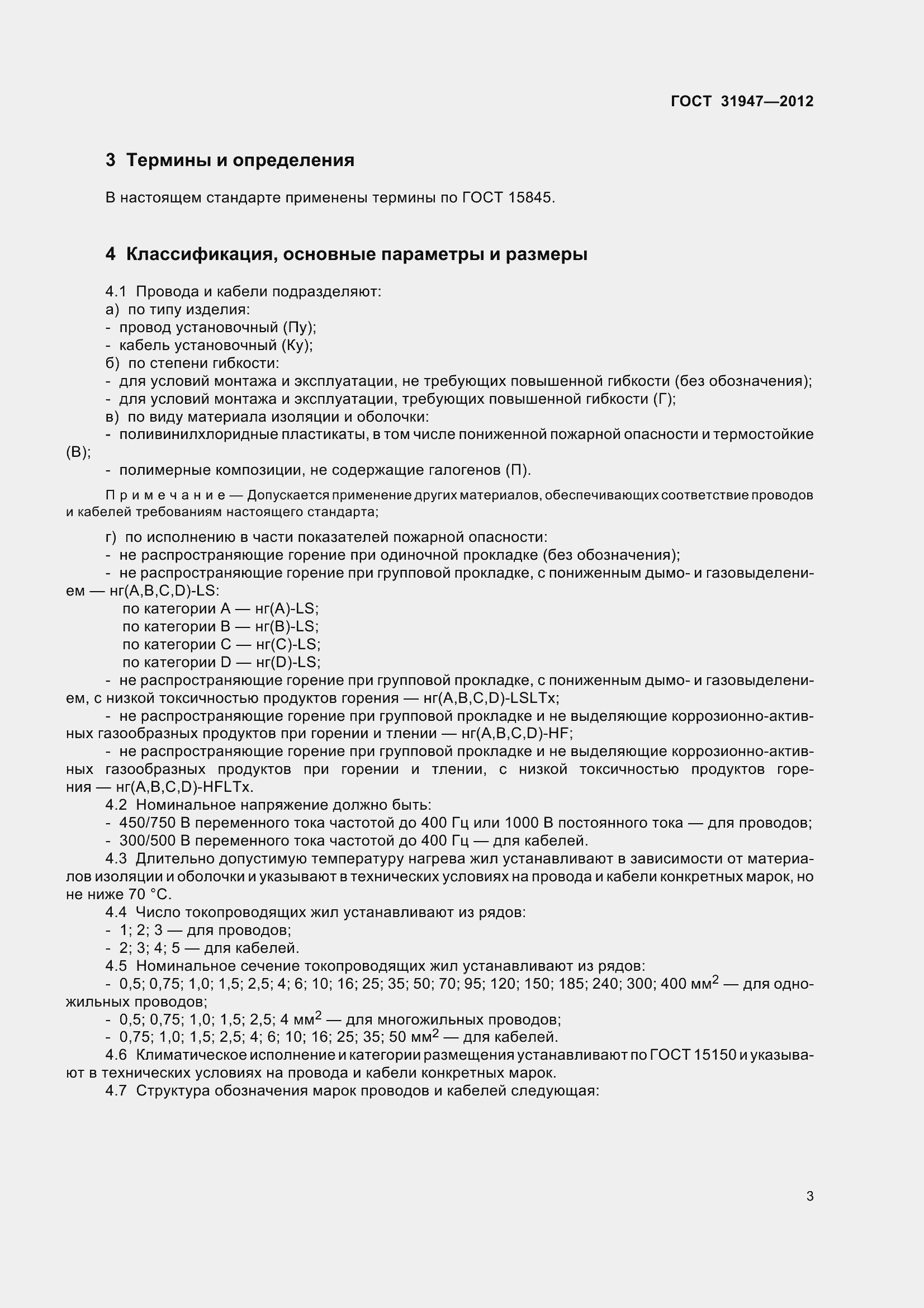 Страница 7 ГОСТ 31947-2012
