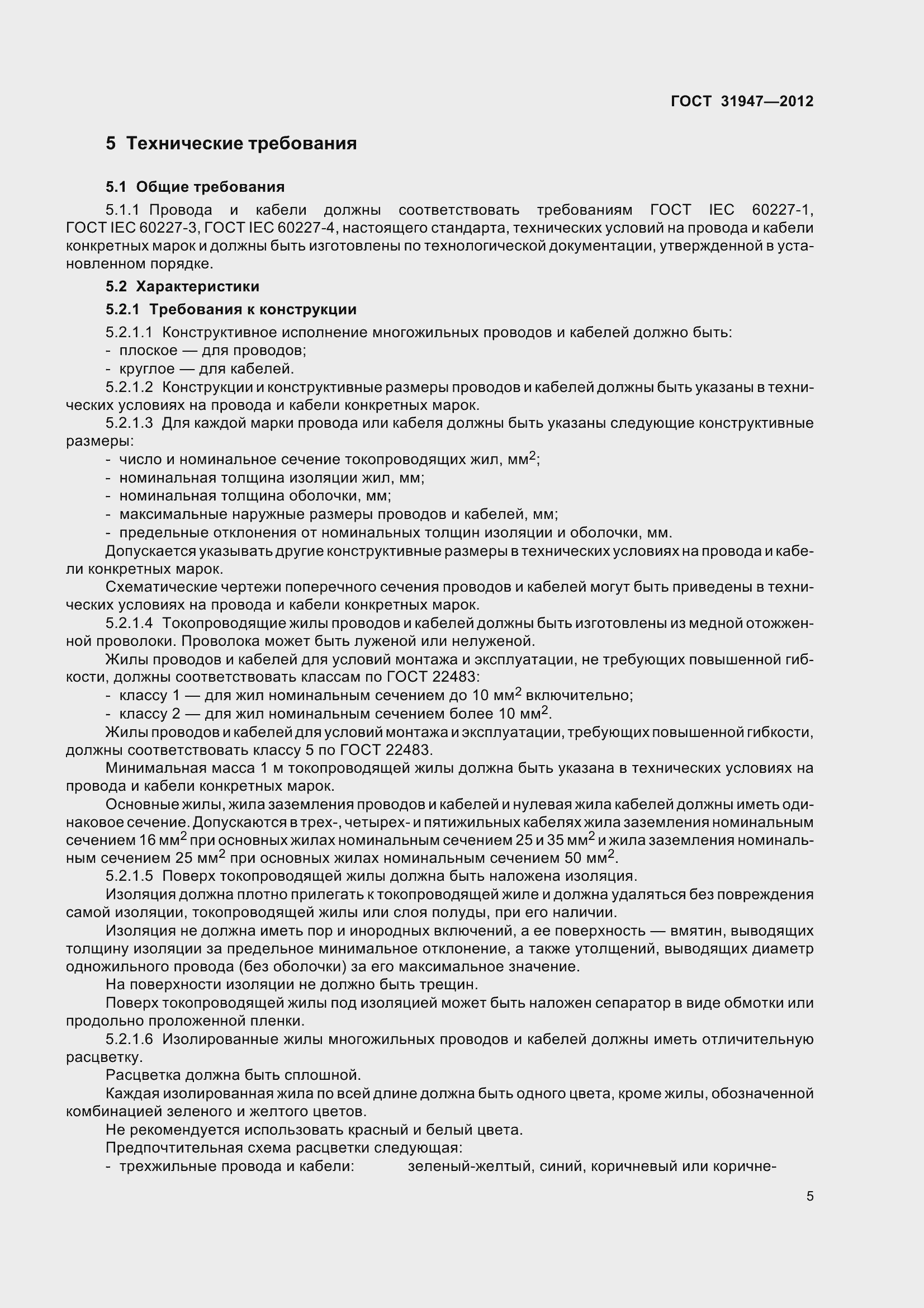 Страница 9 ГОСТ 31947-2012