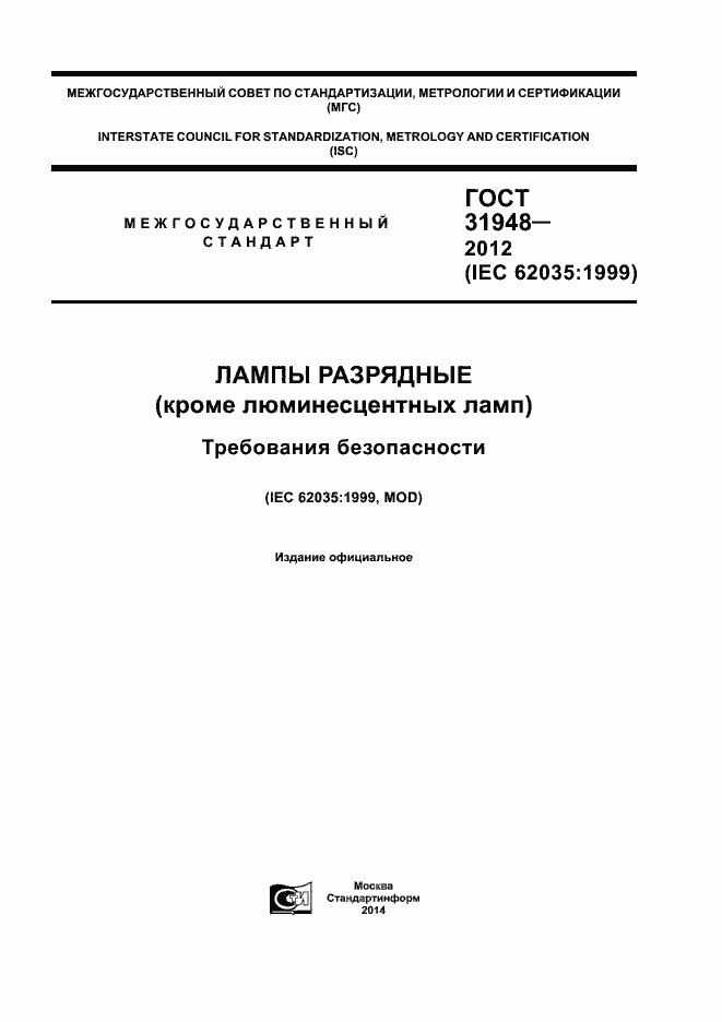 Страница 1 ГОСТ 31948-2012