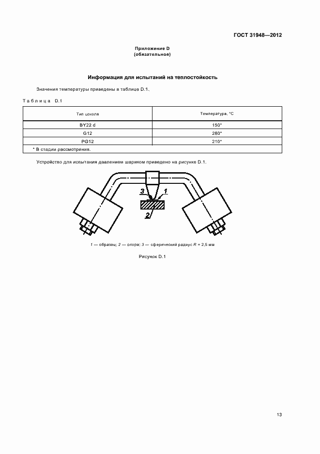 Страница 17 ГОСТ 31948-2012