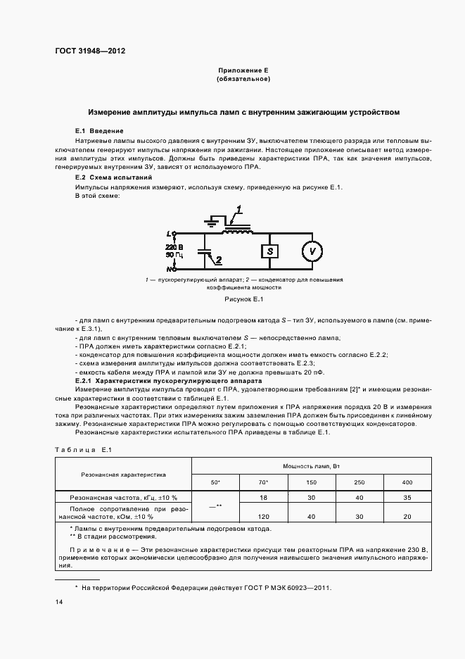 Страница 18 ГОСТ 31948-2012