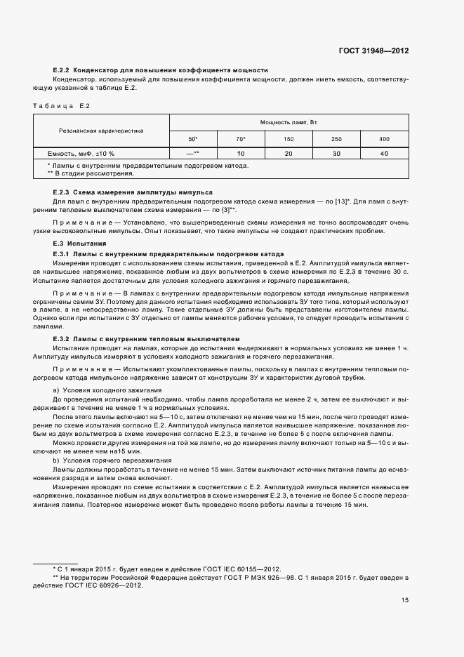 Страница 19 ГОСТ 31948-2012