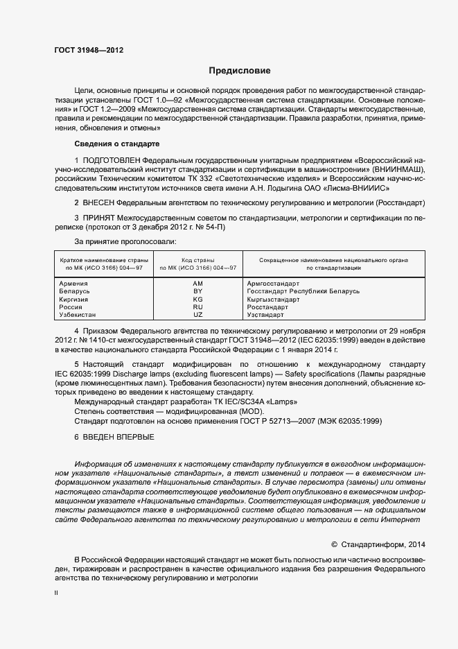 Страница 2 ГОСТ 31948-2012