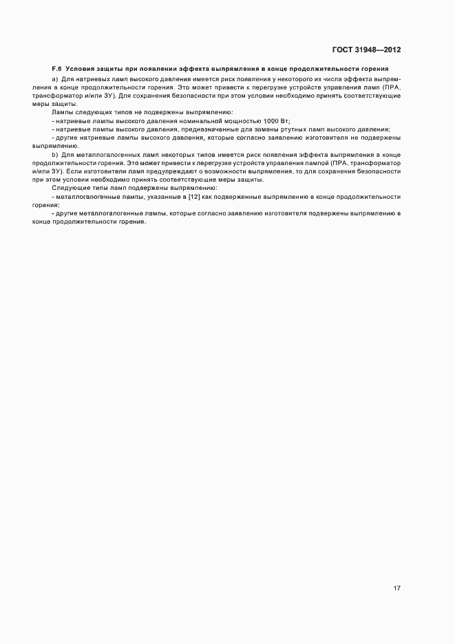 Страница 21 ГОСТ 31948-2012