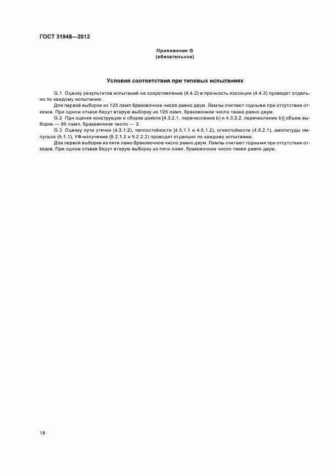 Страница 22 ГОСТ 31948-2012