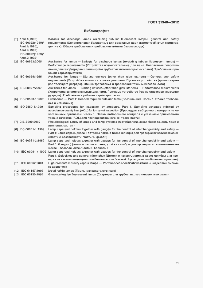 Страница 25 ГОСТ 31948-2012