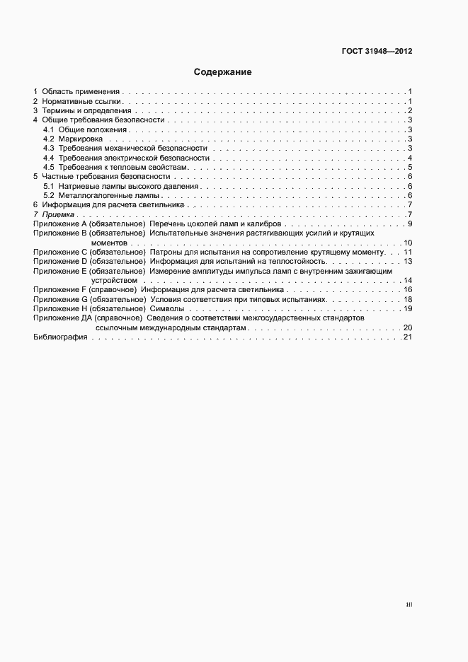Страница 3 ГОСТ 31948-2012