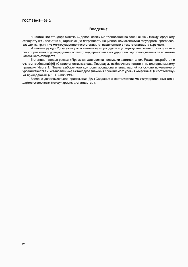 Страница 4 ГОСТ 31948-2012