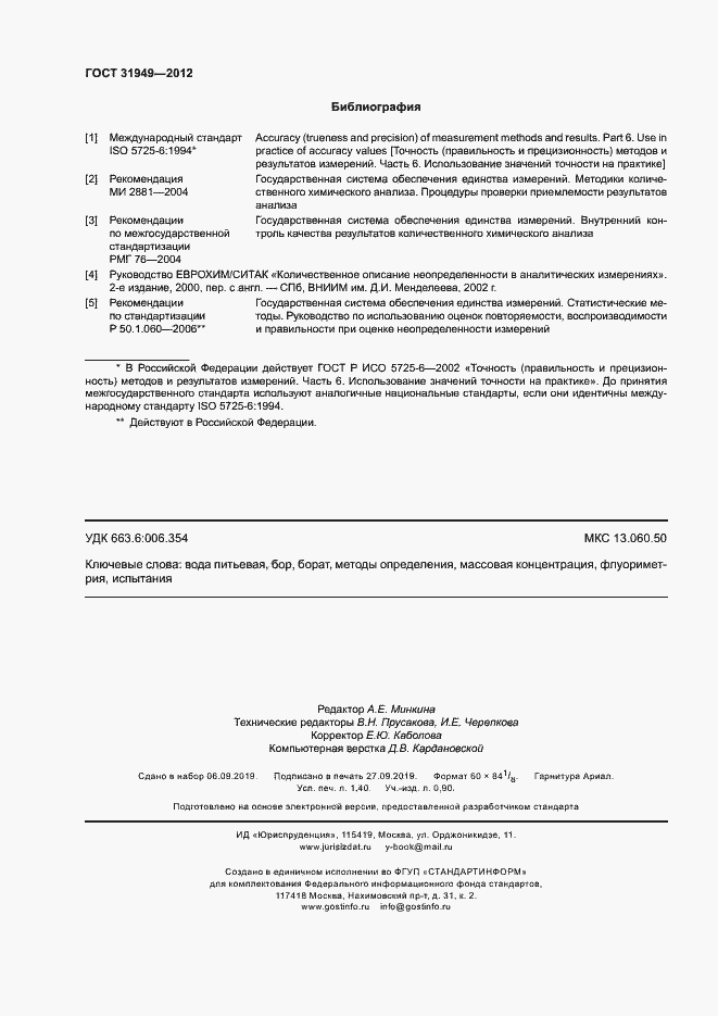 Страница 12 ГОСТ 31949-2012