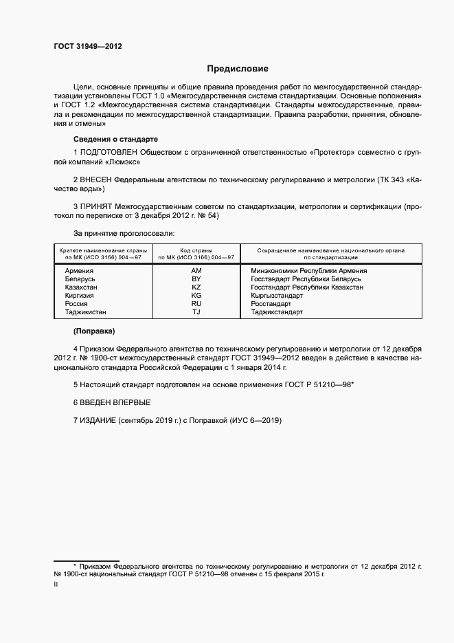 Страница 2 ГОСТ 31949-2012