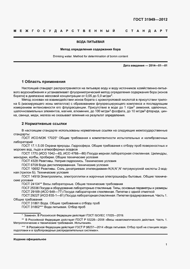 Страница 5 ГОСТ 31949-2012