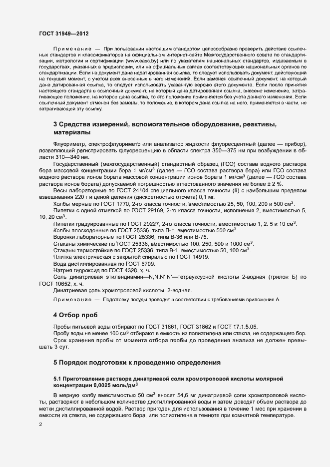 Страница 6 ГОСТ 31949-2012