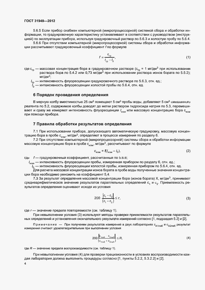 Страница 8 ГОСТ 31949-2012
