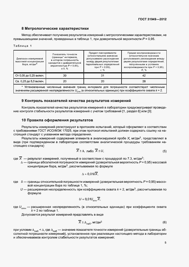 Страница 9 ГОСТ 31949-2012