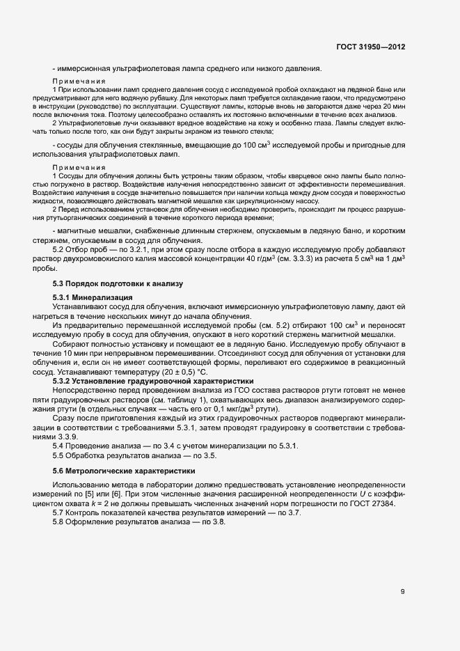 Страница 12 ГОСТ 31950-2012
