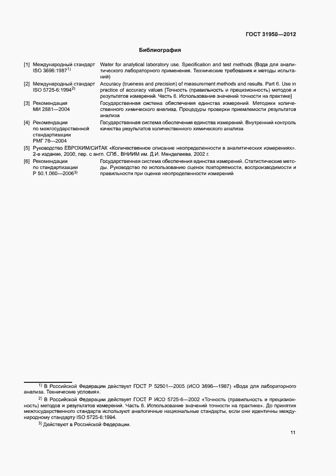Страница 14 ГОСТ 31950-2012