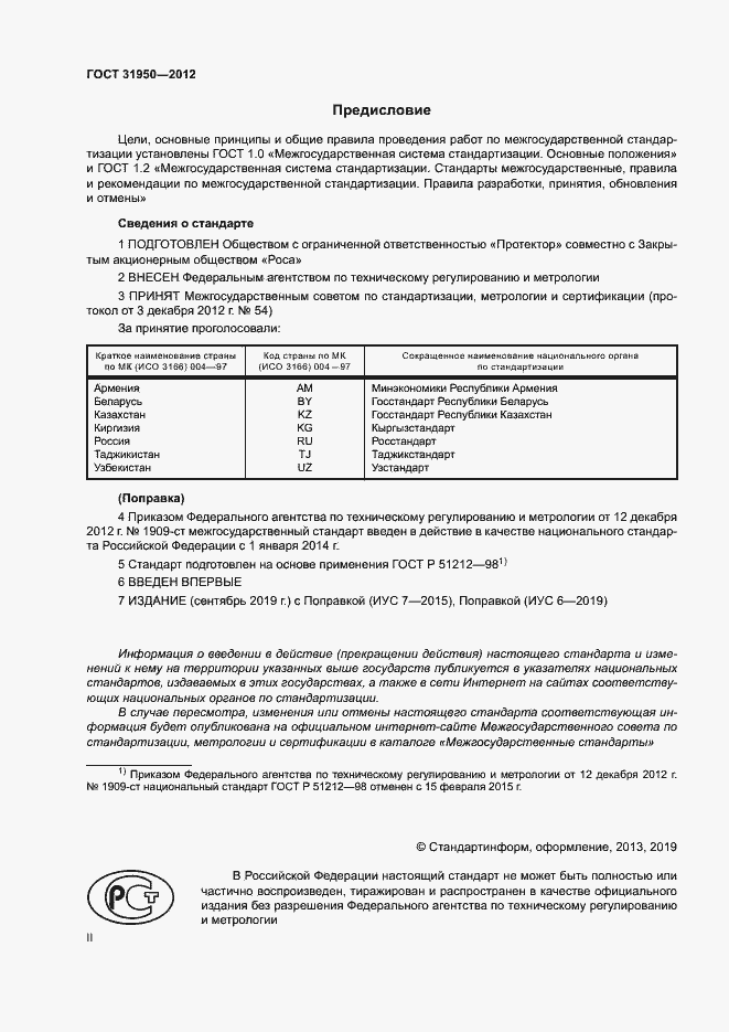 Страница 2 ГОСТ 31950-2012