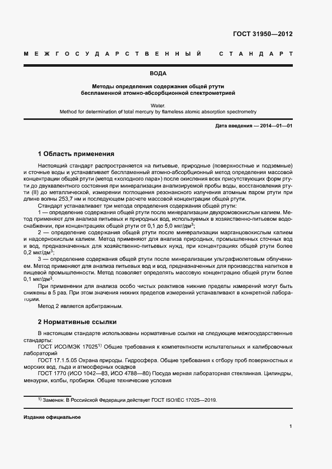 Страница 4 ГОСТ 31950-2012