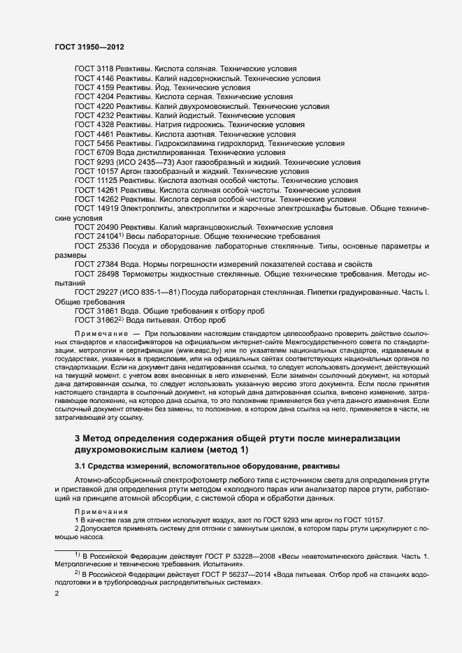 Страница 5 ГОСТ 31950-2012