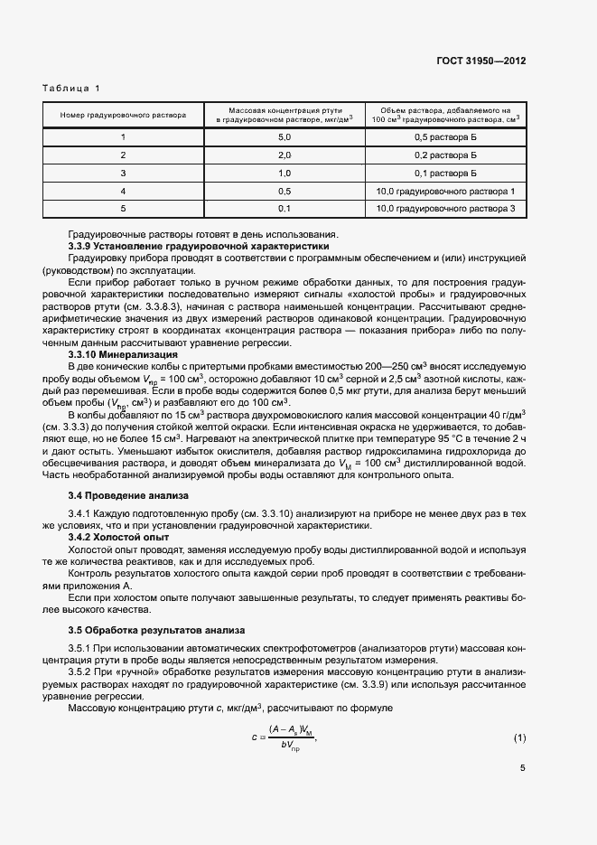 Страница 8 ГОСТ 31950-2012