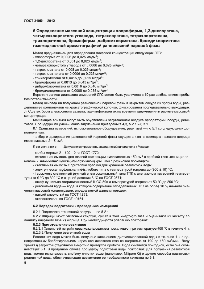 Страница 12 ГОСТ 31951-2012