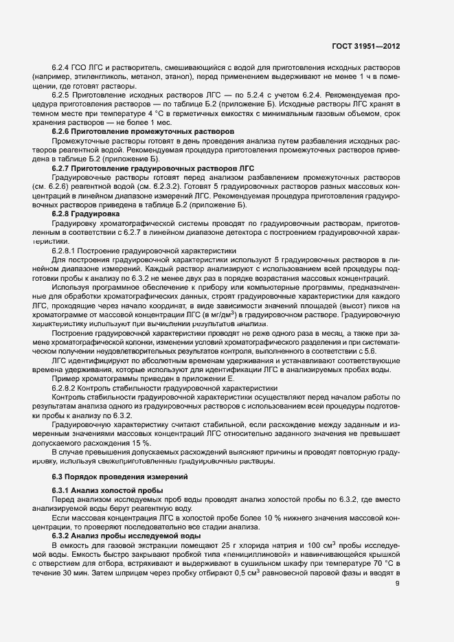 Страница 13 ГОСТ 31951-2012