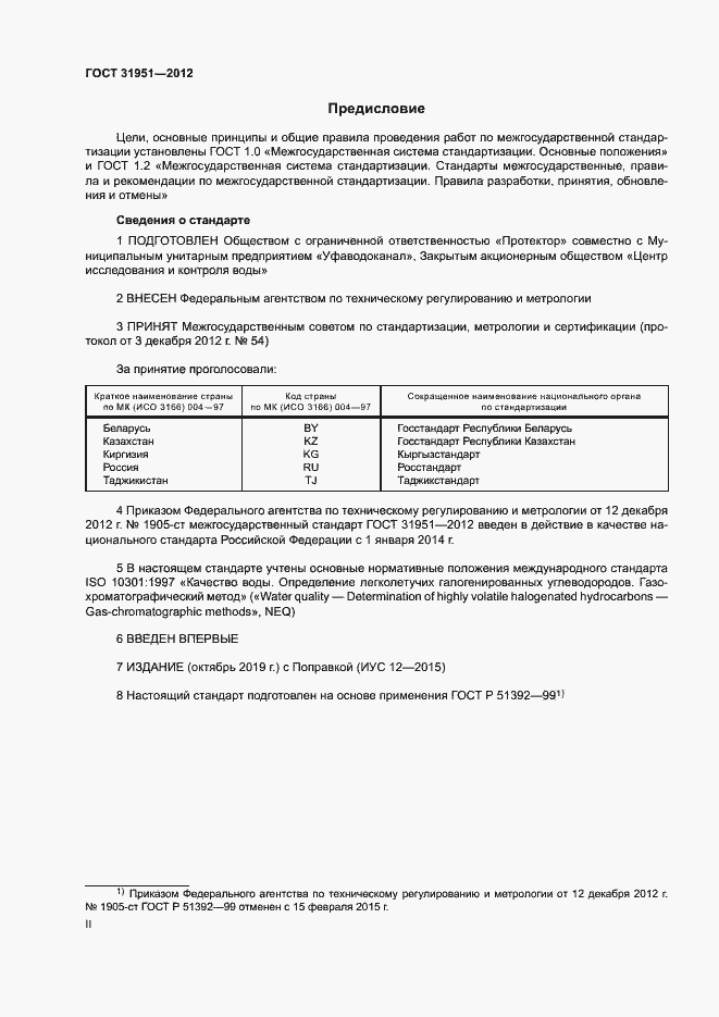 Страница 2 ГОСТ 31951-2012