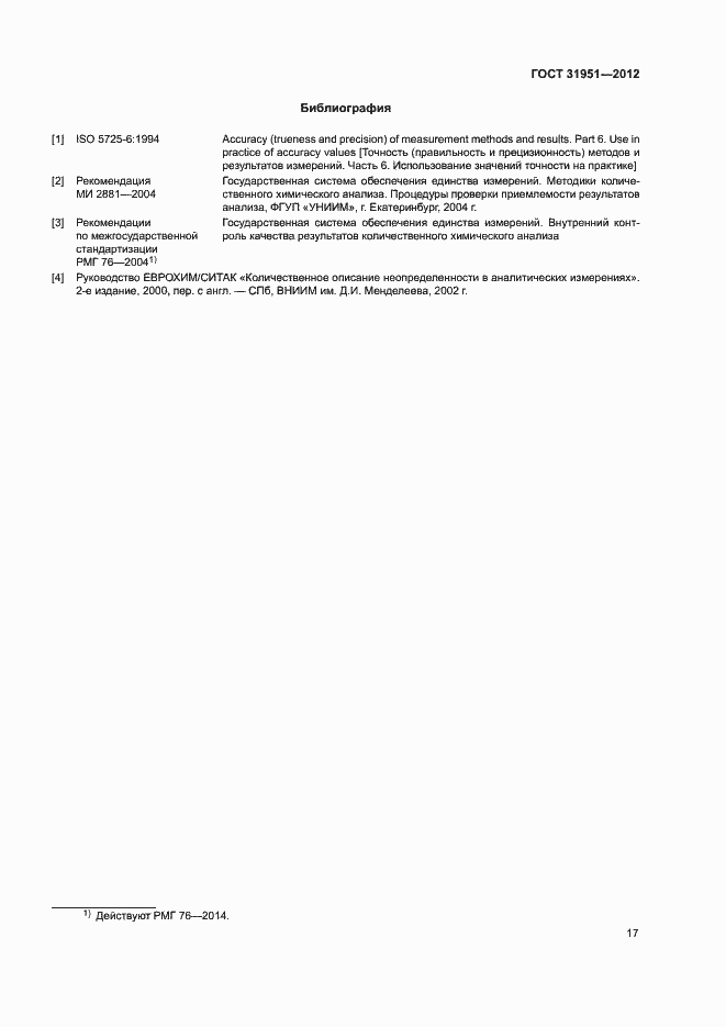 Страница 21 ГОСТ 31951-2012