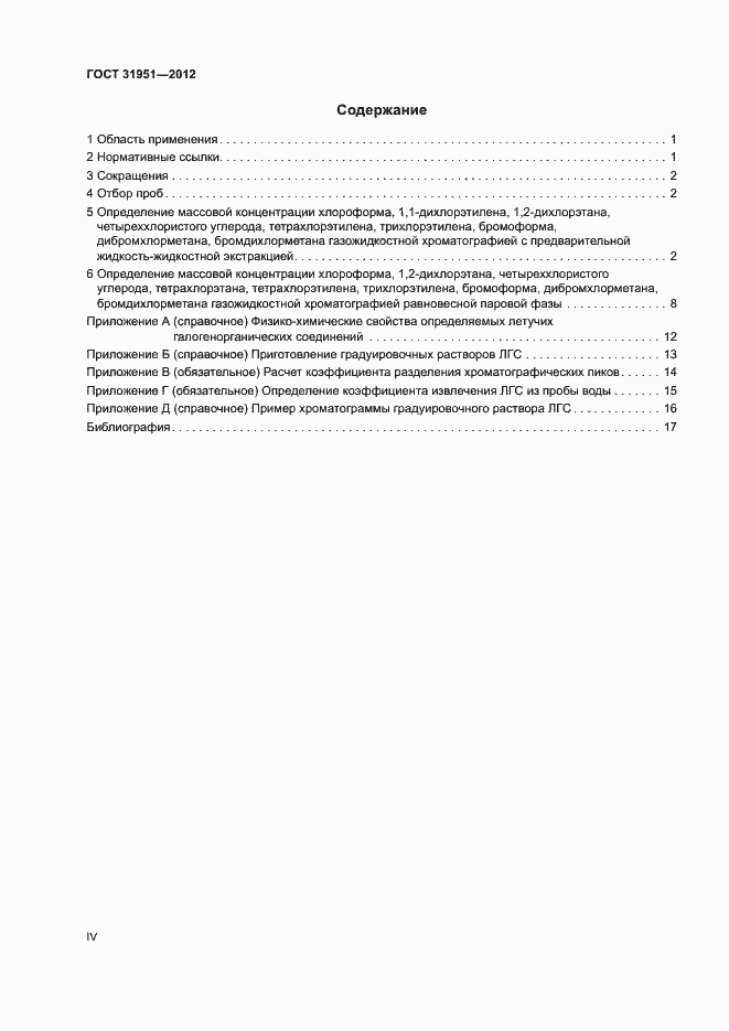 Страница 4 ГОСТ 31951-2012