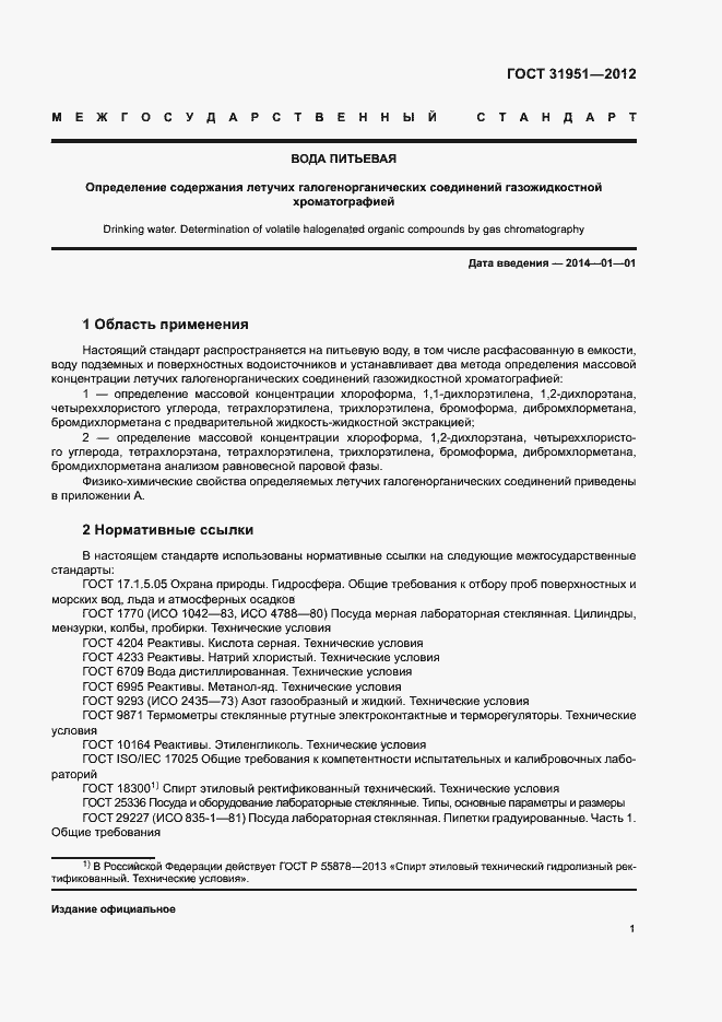 Страница 5 ГОСТ 31951-2012