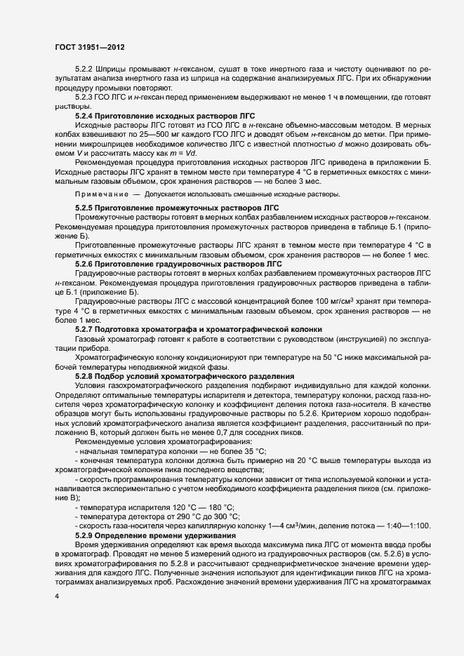 Страница 8 ГОСТ 31951-2012