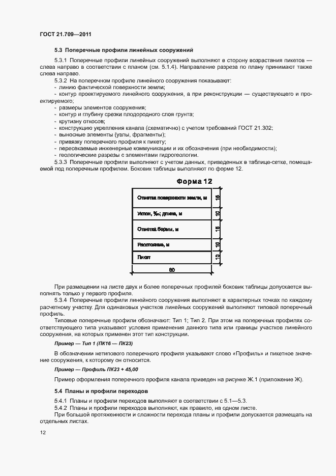 Страница 15 ГОСТ 21.709-2011