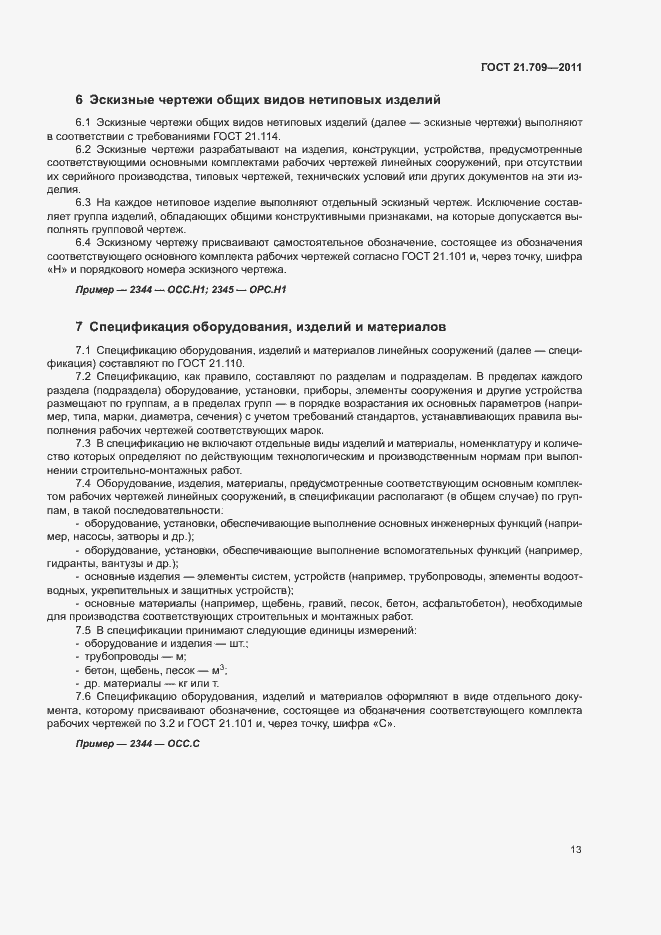 Страница 16 ГОСТ 21.709-2011