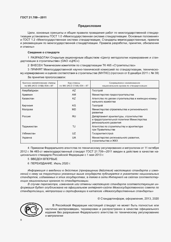 Страница 2 ГОСТ 21.709-2011